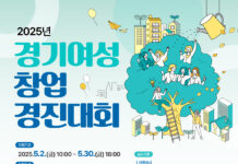 경기도, 여성 창업 꿈 키운다…2025 여성창업경진대회 참가자 모집