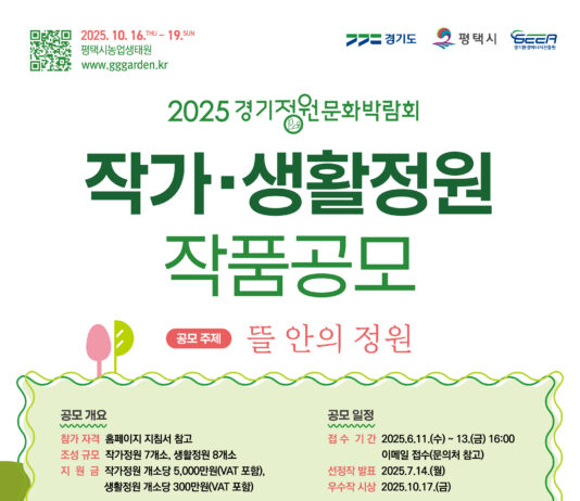 경기도, 경기정원문화박람회 ‘뜰안의 정원’ 정원 작품 공모전 진행