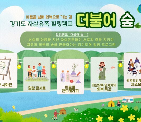 경기도, 자살유족 힐링캠프 ‘더불어 숲’ 개최. “아픔 넘어 회복으로”