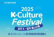 경기미래교육 파주캠퍼스, ‘K-컬처 페스티벌’ 개최. 전 세대가 함께 즐기는 한류 축제