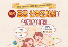 경기도 공공산후조리원 ‘인기 만점’…6년간 2,603가정 이용