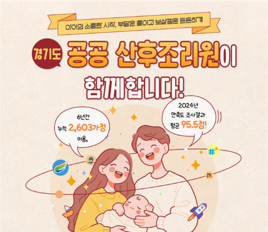 경기도 공공산후조리원 ‘인기 만점’…6년간 2,603가정 이용