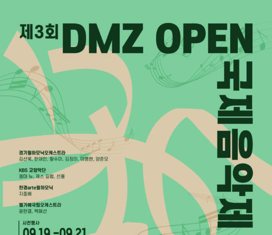 경기도 DMZ OPEN 국제음악제 9월 개막… 티켓 예매중