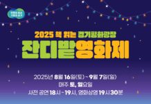 잔디밭에서 즐기는 낭만의 밤, ‘2025 경기평화광장 잔디밭 영화제’