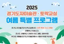 경기도자미술관, 여름방학 맞아 특별 교육 프로그램 운영