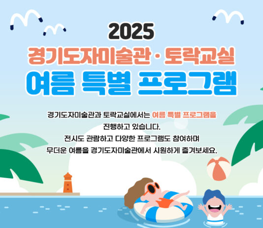 경기도자미술관, 여름방학 맞아 특별 교육 프로그램 운영