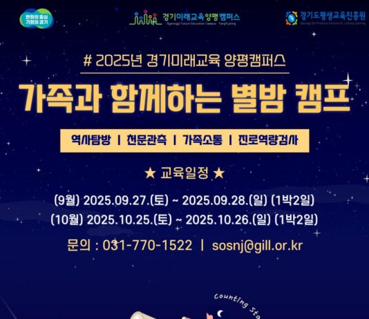 경기도평생교육진흥원, ‘가족과 함께하는 별밤캠프’ 참가자 모집