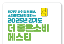 경기도, 스타필드서 ‘경기도 더 좋은소비 페스타’ 개최