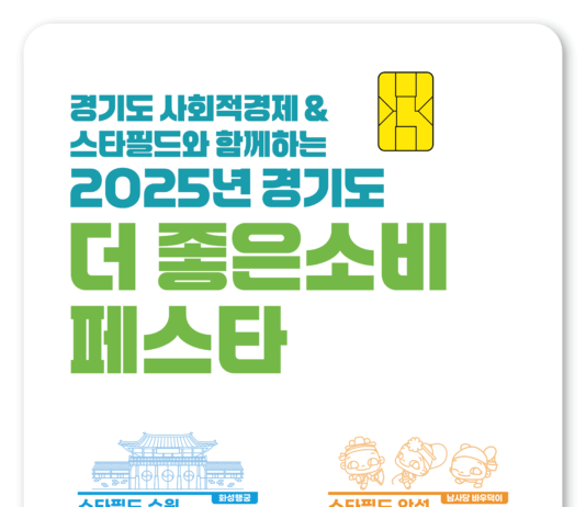 경기도, 스타필드서 ‘경기도 더 좋은소비 페스타’ 개최